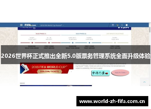 2026世界杯正式推出全新5.0版票务管理系统全面升级体验 2026世界杯正式推出全新5.0版票务管理系统全面升级体验