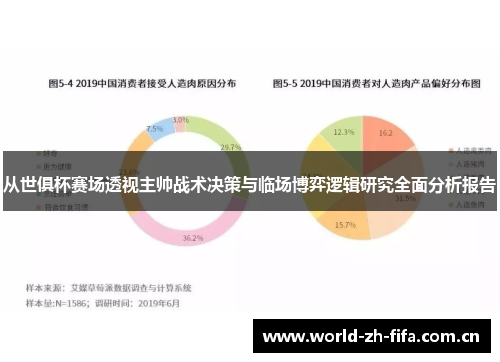 从世俱杯赛场透视主帅战术决策与临场博弈逻辑研究全面分析报告 从世俱杯赛场透视主帅战术决策与临场博弈逻辑研究全面分析报告