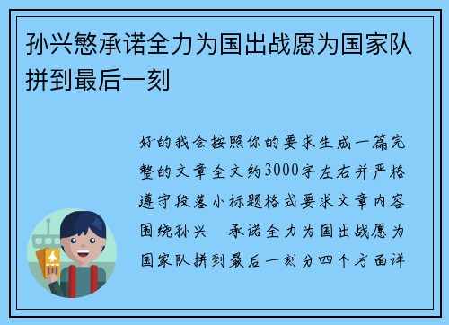 孙兴慜承诺全力为国出战愿为国家队拼到最后一刻