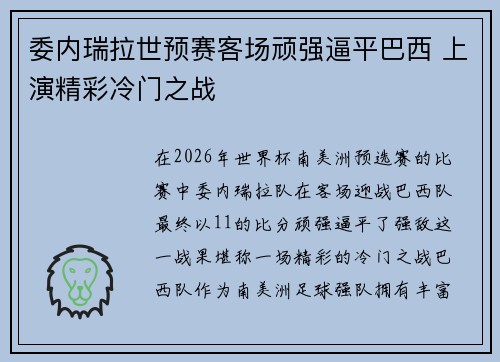 委内瑞拉世预赛客场顽强逼平巴西 上演精彩冷门之战 委内瑞拉世预赛客场顽强逼平巴西 上演精彩冷门之战
