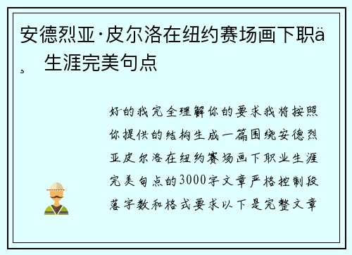 安德烈亚·皮尔洛在纽约赛场画下职业生涯完美句点