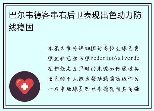 巴尔韦德客串右后卫表现出色助力防线稳固