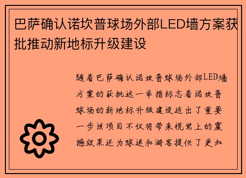 巴萨确认诺坎普球场外部LED墙方案获批推动新地标升级建设 巴萨确认诺坎普球场外部LED墙方案获批推动新地标升级建设