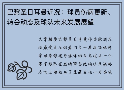 巴黎圣日耳曼近况：球员伤病更新、转会动态及球队未来发展展望