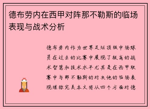德布劳内在西甲对阵那不勒斯的临场表现与战术分析