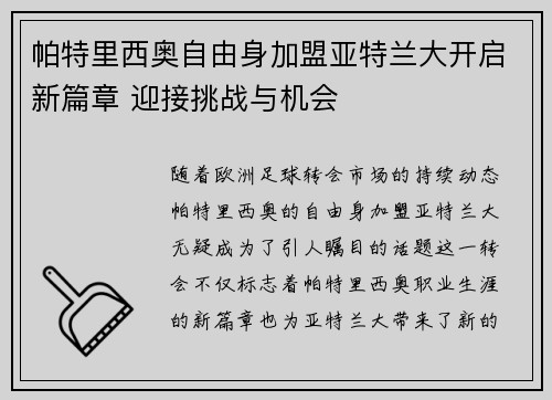 帕特里西奥自由身加盟亚特兰大开启新篇章 迎接挑战与机会