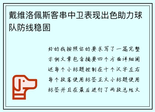戴维洛佩斯客串中卫表现出色助力球队防线稳固 戴维洛佩斯客串中卫表现出色助力球队防线稳固