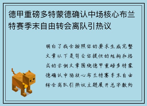 德甲重磅多特蒙德确认中场核心布兰特赛季末自由转会离队引热议 德甲重磅多特蒙德确认中场核心布兰特赛季末自由转会离队引热议