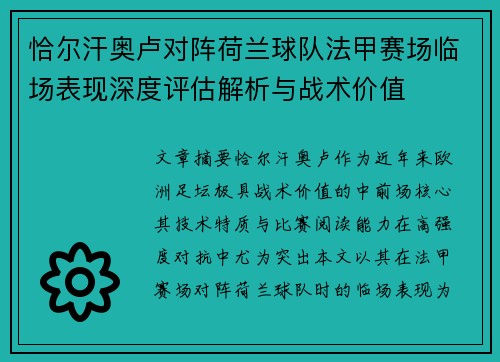 恰尔汗奥卢对阵荷兰球队法甲赛场临场表现深度评估解析与战术价值