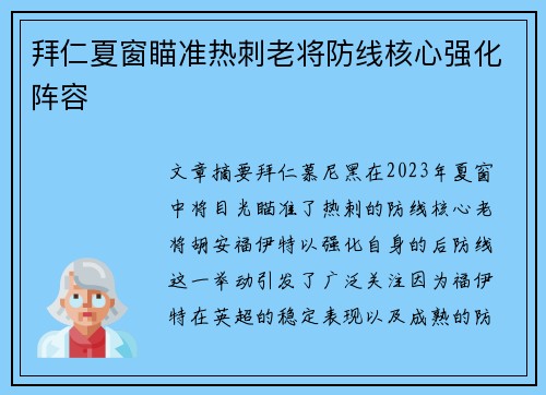 拜仁夏窗瞄准热刺老将防线核心强化阵容 拜仁夏窗瞄准热刺老将防线核心强化阵容