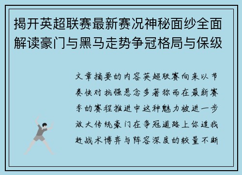 揭开英超联赛最新赛况神秘面纱全面解读豪门与黑马走势争冠格局与保级风云