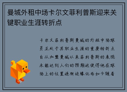 曼城外租中场卡尔文菲利普斯迎来关键职业生涯转折点 曼城外租中场卡尔文菲利普斯迎来关键职业生涯转折点
