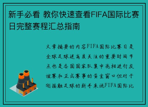 新手必看 教你快速查看FIFA国际比赛日完整赛程汇总指南 新手必看 教你快速查看FIFA国际比赛日完整赛程汇总指南