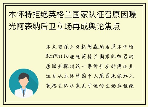 本怀特拒绝英格兰国家队征召原因曝光阿森纳后卫立场再成舆论焦点