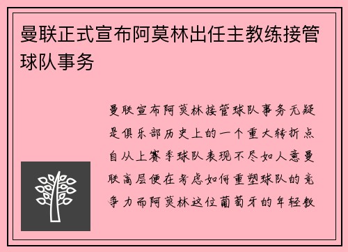 曼联正式宣布阿莫林出任主教练接管球队事务 曼联正式宣布阿莫林出任主教练接管球队事务