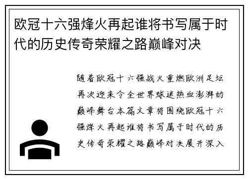 欧冠十六强烽火再起谁将书写属于时代的历史传奇荣耀之路巅峰对决 欧冠十六强烽火再起谁将书写属于时代的历史传奇荣耀之路巅峰对决