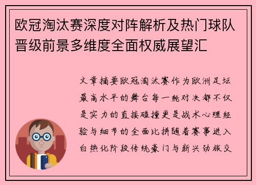 欧冠淘汰赛深度对阵解析及热门球队晋级前景多维度全面权威展望汇 欧冠淘汰赛深度对阵解析及热门球队晋级前景多维度全面权威展望汇