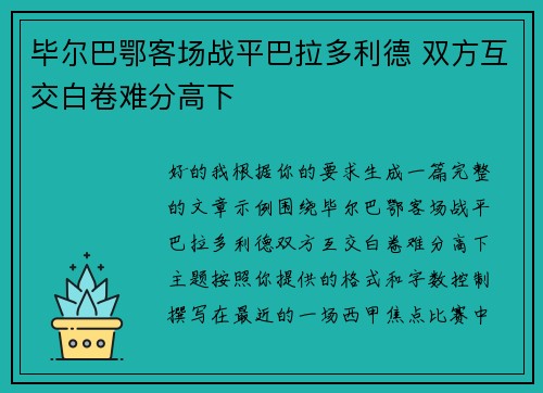 毕尔巴鄂客场战平巴拉多利德 双方互交白卷难分高下 毕尔巴鄂客场战平巴拉多利德 双方互交白卷难分高下