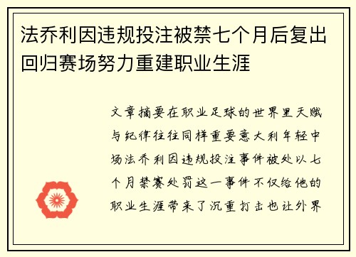 法乔利因违规投注被禁七个月后复出回归赛场努力重建职业生涯 法乔利因违规投注被禁七个月后复出回归赛场努力重建职业生涯