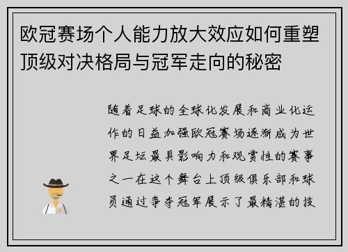 欧冠赛场个人能力放大效应如何重塑顶级对决格局与冠军走向的秘密