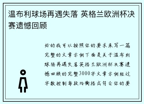 温布利球场再遇失落 英格兰欧洲杯决赛遗憾回顾