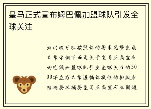 皇马正式宣布姆巴佩加盟球队引发全球关注 皇马正式宣布姆巴佩加盟球队引发全球关注