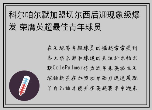 科尔帕尔默加盟切尔西后迎现象级爆发 荣膺英超最佳青年球员 科尔帕尔默加盟切尔西后迎现象级爆发 荣膺英超最佳青年球员