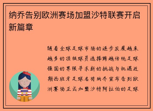 纳乔告别欧洲赛场加盟沙特联赛开启新篇章 纳乔告别欧洲赛场加盟沙特联赛开启新篇章