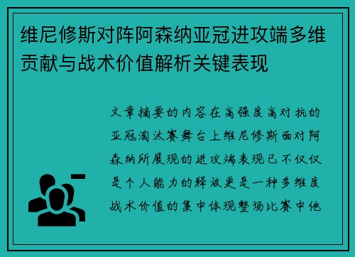 维尼修斯对阵阿森纳亚冠进攻端多维贡献与战术价值解析关键表现