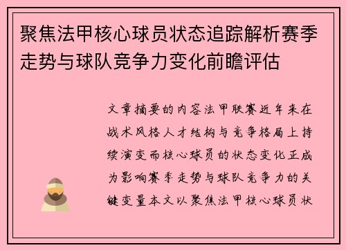 聚焦法甲核心球员状态追踪解析赛季走势与球队竞争力变化前瞻评估 聚焦法甲核心球员状态追踪解析赛季走势与球队竞争力变化前瞻评估