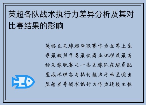 英超各队战术执行力差异分析及其对比赛结果的影响