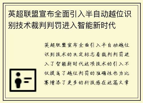 英超联盟宣布全面引入半自动越位识别技术裁判判罚进入智能新时代 英超联盟宣布全面引入半自动越位识别技术裁判判罚进入智能新时代