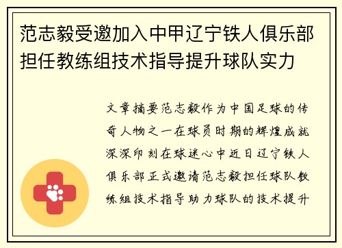 范志毅受邀加入中甲辽宁铁人俱乐部担任教练组技术指导提升球队实力 范志毅受邀加入中甲辽宁铁人俱乐部担任教练组技术指导提升球队实力