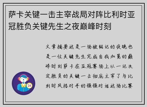 萨卡关键一击主宰战局对阵比利时亚冠胜负关键先生之夜巅峰时刻