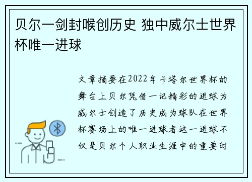 贝尔一剑封喉创历史 独中威尔士世界杯唯一进球 贝尔一剑封喉创历史 独中威尔士世界杯唯一进球