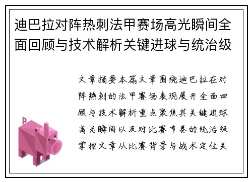 迪巴拉对阵热刺法甲赛场高光瞬间全面回顾与技术解析关键进球与统治级表现 迪巴拉对阵热刺法甲赛场高光瞬间全面回顾与技术解析关键进球与统治级表现