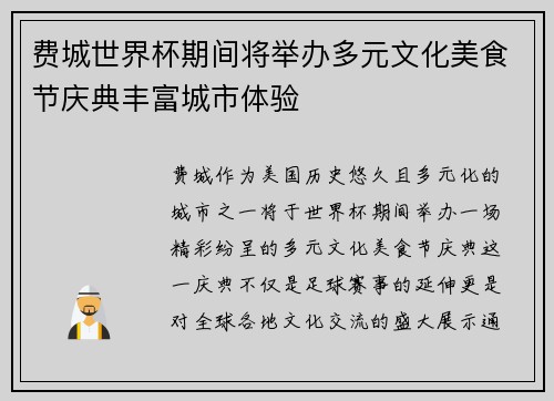费城世界杯期间将举办多元文化美食节庆典丰富城市体验 费城世界杯期间将举办多元文化美食节庆典丰富城市体验