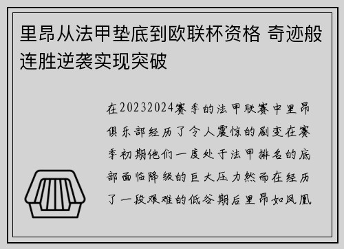 里昂从法甲垫底到欧联杯资格 奇迹般连胜逆袭实现突破 里昂从法甲垫底到欧联杯资格 奇迹般连胜逆袭实现突破