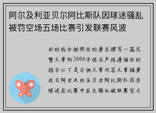 阿尔及利亚贝尔阿比斯队因球迷骚乱被罚空场五场比赛引发联赛风波