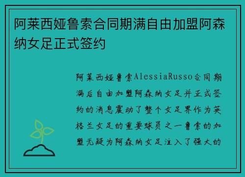 阿莱西娅鲁索合同期满自由加盟阿森纳女足正式签约 阿莱西娅鲁索合同期满自由加盟阿森纳女足正式签约