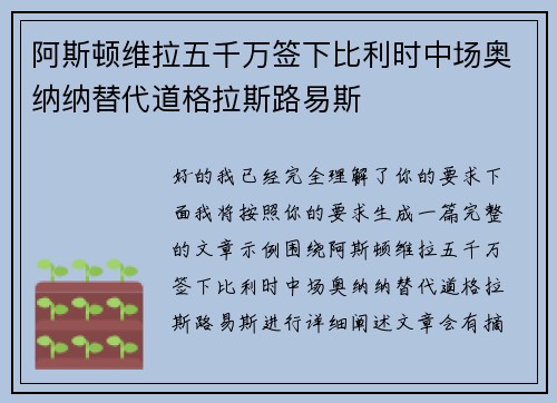 阿斯顿维拉五千万签下比利时中场奥纳纳替代道格拉斯路易斯