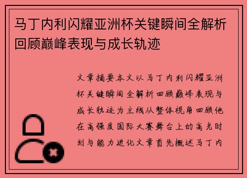 马丁内利闪耀亚洲杯关键瞬间全解析回顾巅峰表现与成长轨迹