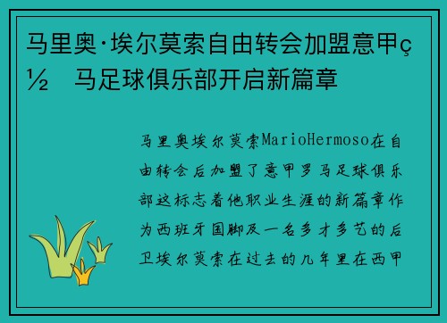 马里奥·埃尔莫索自由转会加盟意甲罗马足球俱乐部开启新篇章