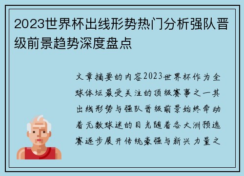 2023世界杯出线形势热门分析强队晋级前景趋势深度盘点 2023世界杯出线形势热门分析强队晋级前景趋势深度盘点