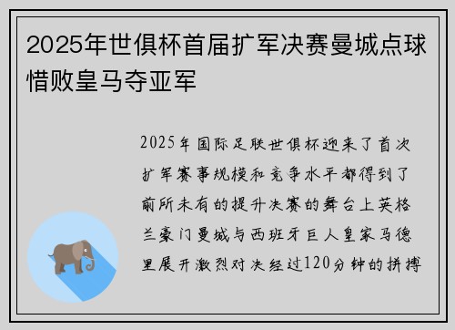 2025年世俱杯首届扩军决赛曼城点球惜败皇马夺亚军 2025年世俱杯首届扩军决赛曼城点球惜败皇马夺亚军