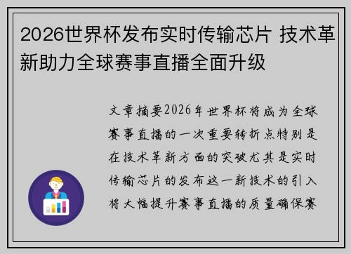 2026世界杯发布实时传输芯片 技术革新助力全球赛事直播全面升级
