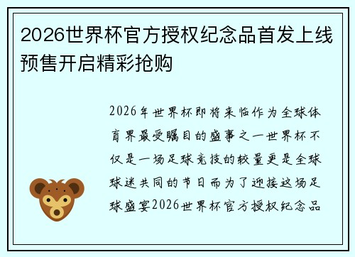 2026世界杯官方授权纪念品首发上线预售开启精彩抢购