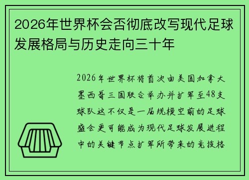 2026年世界杯会否彻底改写现代足球发展格局与历史走向三十年 2026年世界杯会否彻底改写现代足球发展格局与历史走向三十年