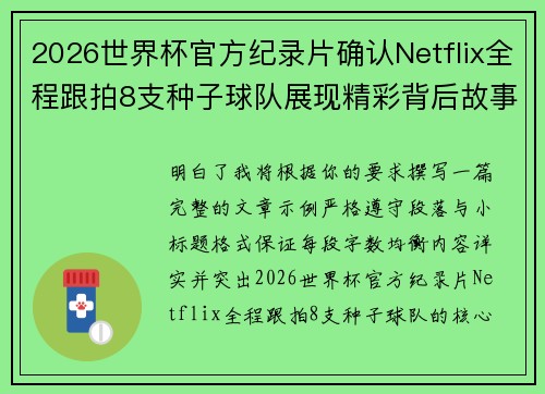2026世界杯官方纪录片确认Netflix全程跟拍8支种子球队展现精彩背后故事 2026世界杯官方纪录片确认Netflix全程跟拍8支种子球队展现精彩背后故事