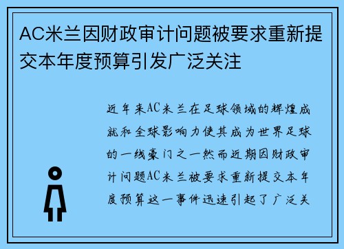 AC米兰因财政审计问题被要求重新提交本年度预算引发广泛关注